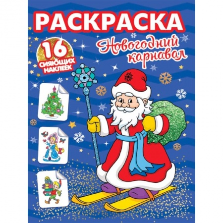 Раскраски, книга Новогодний карнавал. Раскраска. 16 сияющих наклеек заказать