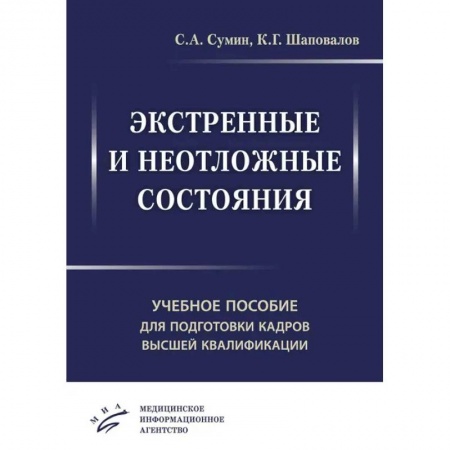 Медицинские энциклопедии и справочники, книга Экстренные и неотложные состояния. Учебное пособие для подготовки кадров высшей квалификации заказать