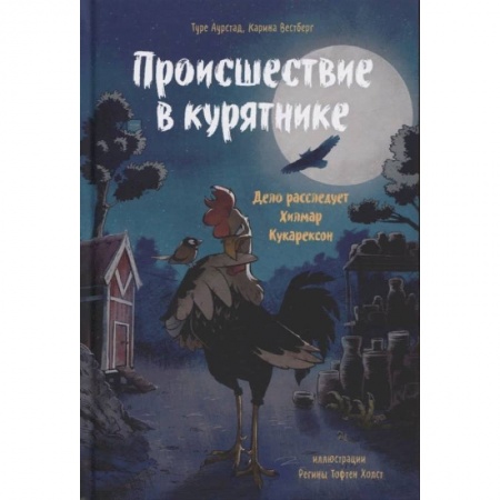 Зарубежная литература для детей, книга Происшествие в курятнике. Дело расследует Хилмар Кукарексон заказать