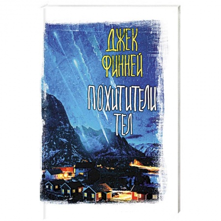 Классическая зарубежная фантастика, книга Похитители тел заказать