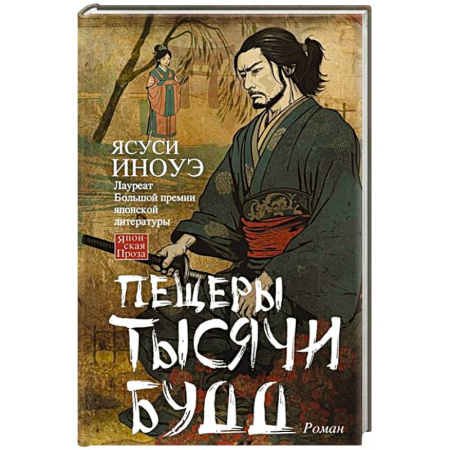 Зарубежная современная проза, книга Пещеры тысячи будд заказать