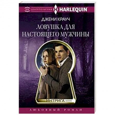 Зарубежный любовный роман, книга Ловушка для настоящего мужчины заказать