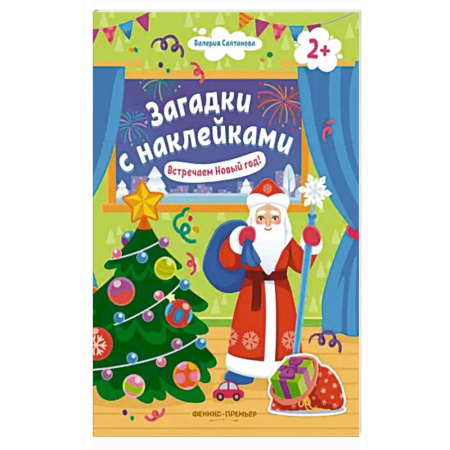 Книжки с наклейками, книга Встречаем Новый год! 2+. Книжка с наклейками заказать