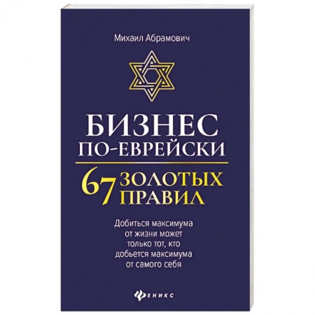 Предпринимательство. Отраслевой бизнес, книга Бизнес по-еврейски: 67 золотых правил заказать