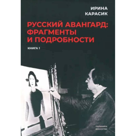 Литературная критика, книга Русский авангард. Фрагменты и подробности. Книга первая заказать