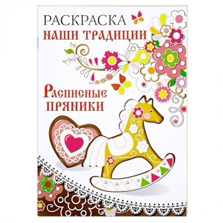 Книги, книга Раскраска. Наши традиции. Расписные пряники заказать
