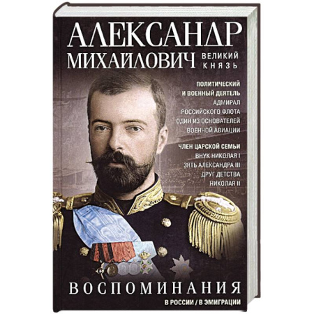 Мемуары, биографии исторических личностей, книга Воспоминания заказать