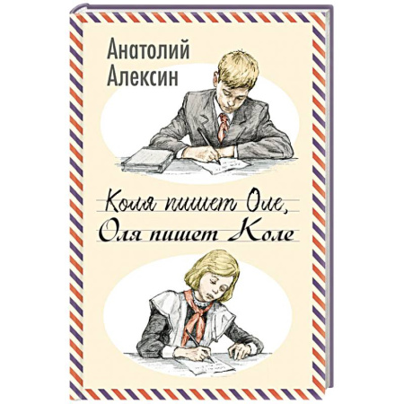 Повести и рассказы о детях, книга Коля пишет Оле, Оля пишет Коле заказать
