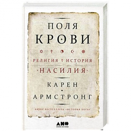 Религиоведение. История религий, книга Поля крови: Религия и история насилия. Армстронг К. заказать