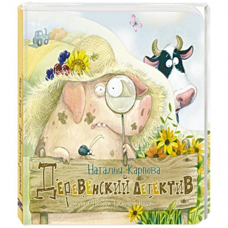 Русская поэзия для детей, книга Деревенский детектив заказать