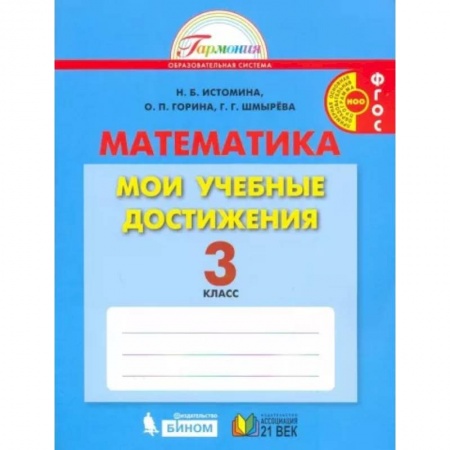 Математика. Алгебра. Геометрия, книга Математика. 3 класс. Мои учебные достижения. Контрольные работы. ФГОС заказать