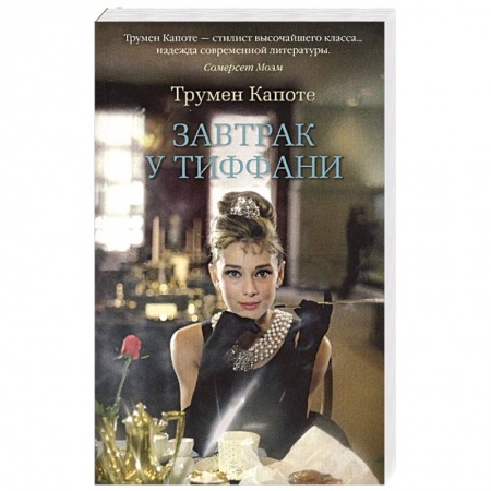 Книги, книга Завтрак у Тиффани заказать