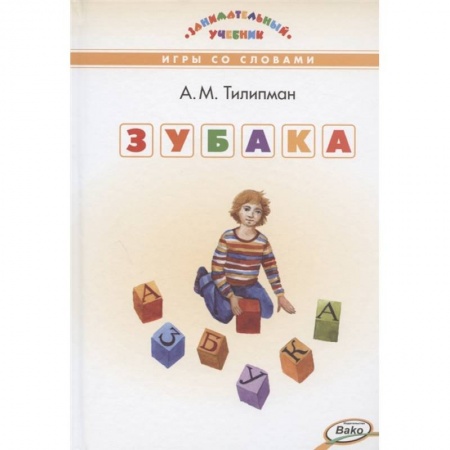 Русский язык. Учебные пособия, книга ЗУБАКА: игры со словами заказать