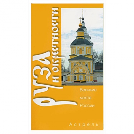 Книги, книга Руза и окрестности заказать