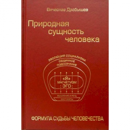 Биологические науки, книга Природная сущность человека. Формула судьбы человечества заказать