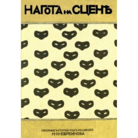 Театр. Сценическое искусство, книга Нагота на сцене заказать