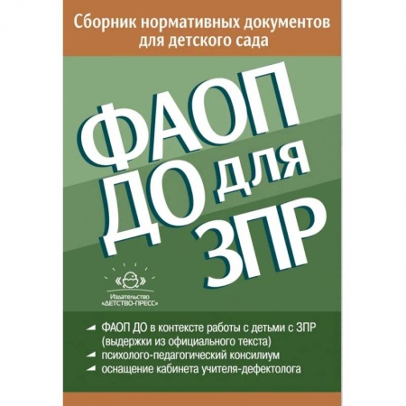 Нормативные правовые акты, книга ФАОП ДО для ЗПР. Сборник нормативных документов для детского сада заказать