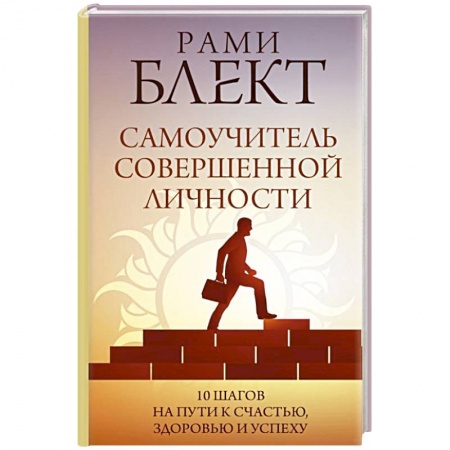Психология личности, книга Самоучитель совершенной личности заказать