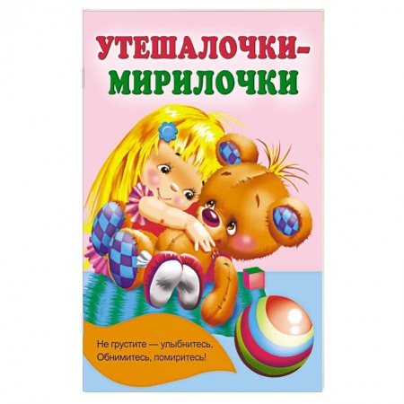 Сказки и истории для малышей, книга Утешалочки-мирилочки заказать