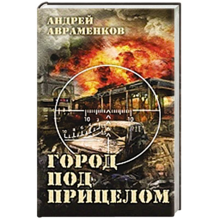 Боевики, военные, книга Город под прицелом заказать
