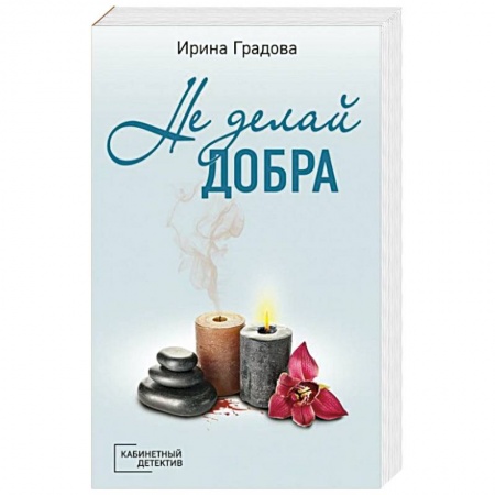 Отечественный женский детектив, книга Не делай добра заказать