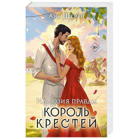Любовный роман, книга Иллюзия правды. Король крестей заказать