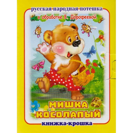 Песенки, потешки, книга Мишка косолапый заказать