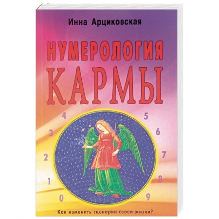 Хиромантия, нумерология, книга Нумерология кармы. Как изменить сценарий своей жизни? заказать