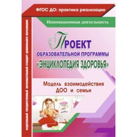 Книги, книга Проект образовательной программы 'Энциклопедия здоровья' заказать