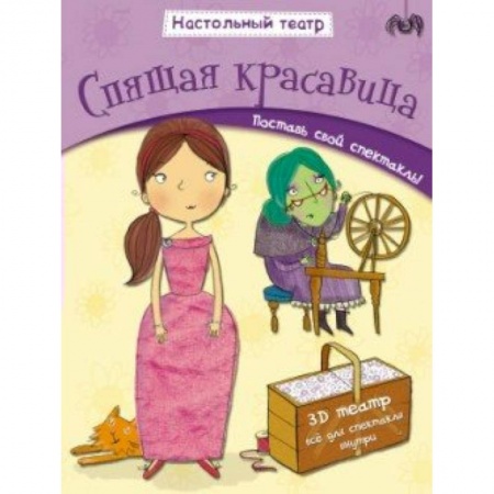 Книги, книга Спящая красавица заказать