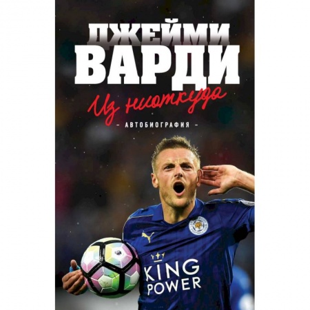 История спорта, книга Джейми Варди. Из ниоткуда заказать