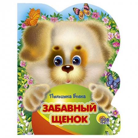 Книги, книга Забавный щенок заказать