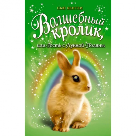 Сказки зарубежных писателей, книга Волшебный кролик, или Гость с Лунной Поляны заказать