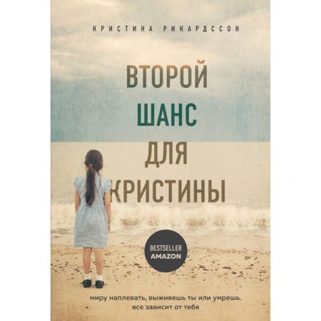 Другие биографии, мемуары, книга Второй шанс для Кристины. Миру наплевать, выживешь ты или умрешь. Все зависит от тебя заказать