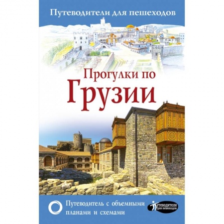 Путеводители по странам, книга Прогулки по Грузии заказать
