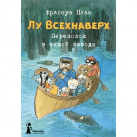 Сказки зарубежных писателей, книга Лу Всехнаверх. Книга III. Переполох в тихой заводи заказать