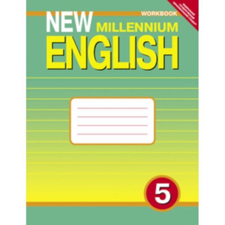 Книги, книга New Millennium English 5 класс. [Рабочая  тетрадь] 4 год обучения заказать