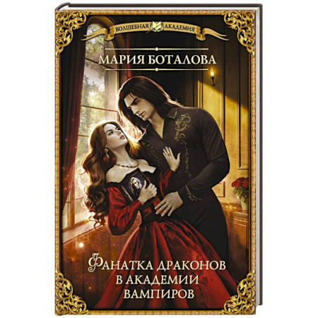 Русское фэнтези, книга Фанатка драконов в академии вампиров заказать