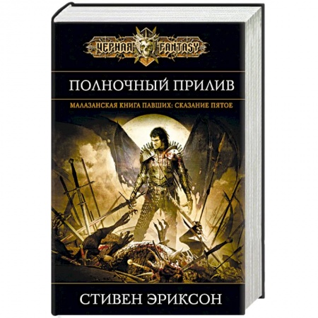 Зарубежное фэнтези, книга Полночный прилив заказать