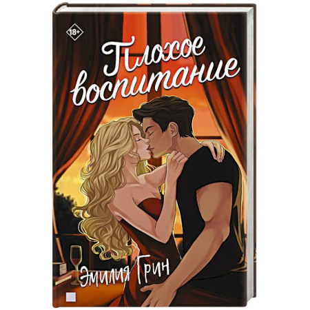 Зарубежный любовный роман, книга Плохое воспитание заказать