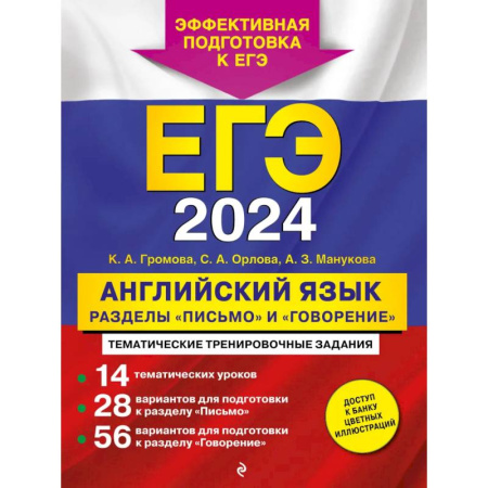 Учебники, самоучители, пособия, книга ЕГЭ-2024. Английский язык. Разделы 'Письмо' и 'Говорение' заказать