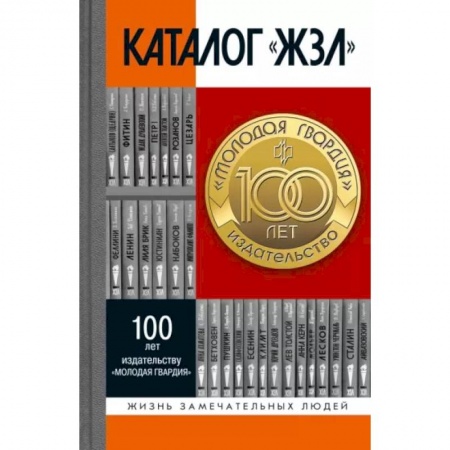 Другие биографии, мемуары, книга Каталог «ЖЗЛ» 1890-2022 заказать