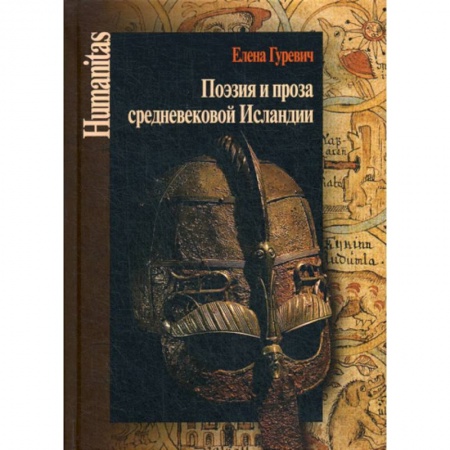 Эссе, письма, очерки, книга Поэзия и проза средневековой Исландии заказать