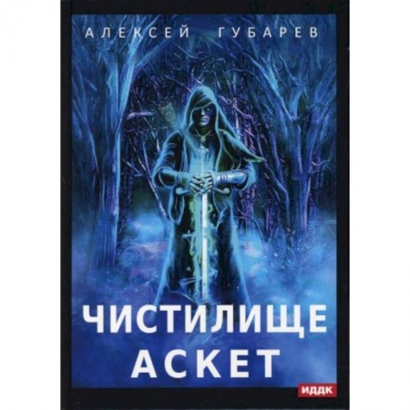 Русское фэнтези, книга АСКЕТ. Книга 1. Чистилище заказать