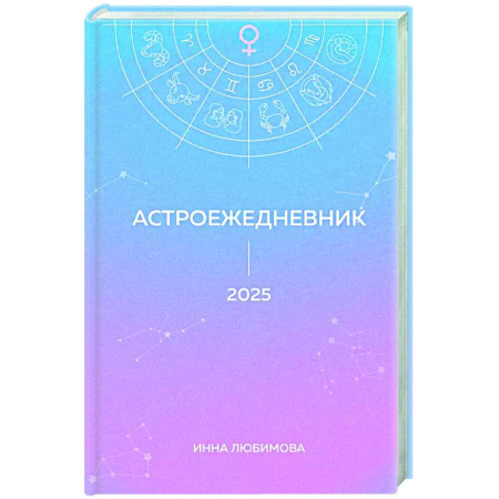 Луна, звезды и тайны судьбы, книга Астроежедневник. Запланируй 2025 год в ритме звезд! заказать