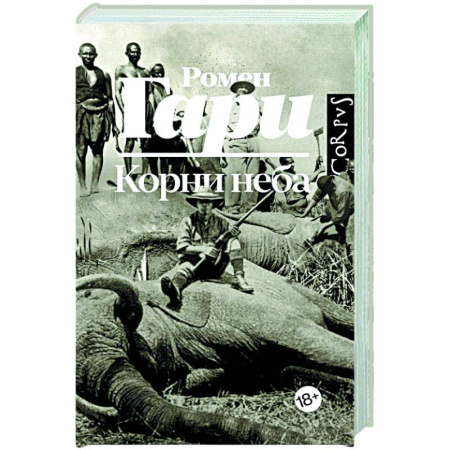 Зарубежная классика, книга Корни неба заказать