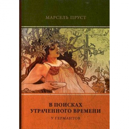 Зарубежная классика, книга В поисках утраченного времени. Том 3. У Германтов заказать