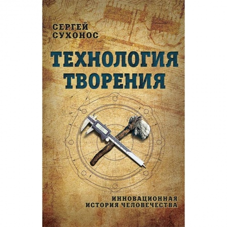 История, биография, мемуары, книга Технология творения. Инновационная история человечества заказать