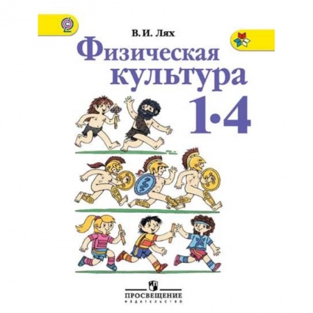 Другие предметы, книга Физическая культура. 1-4 классы. Учебник. ФГОС заказать