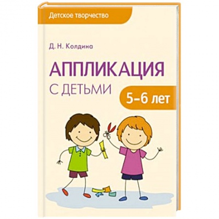 Книги, книга Аппликация с детьми 5-6 лет заказать